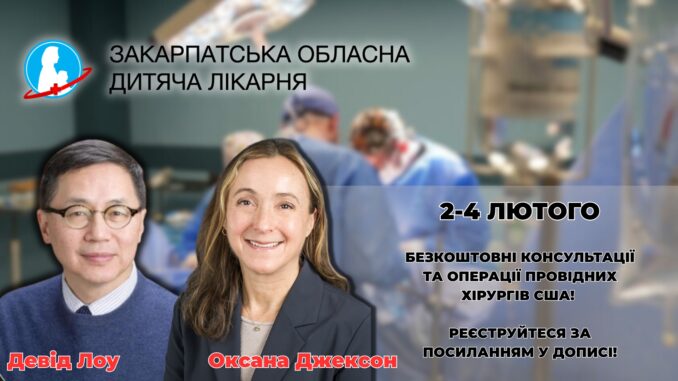 До Закарпатської обласної дитячої лікарні знову приїдуть провідні американські хірурги: безкоштовні операції для дітей