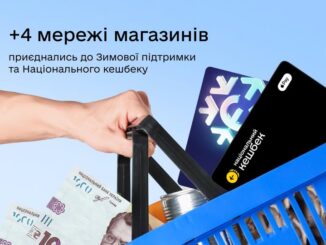 Мережа Національного кешбеку розширюється: до програми долучилися ще 4 торгові мережі