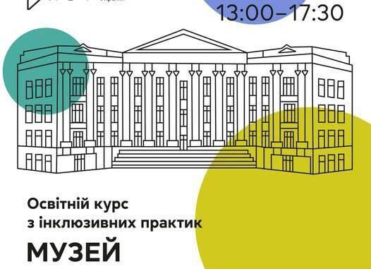 Національний музей історії України запускає безкоштовний освітній курс з інклюзії «Музей для кожного»