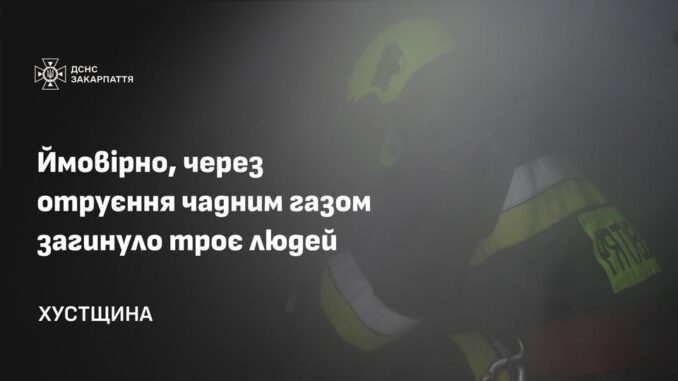 На Хустщині троє людей загинули ймовірно через отруєння чадним газом