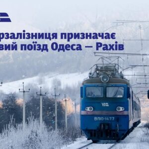 Укрзалізниця запускає новий щоденний поїзд Одеса — Рахів