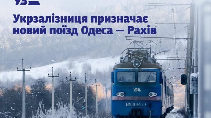 Укрзалізниця запускає новий щоденний поїзд Одеса — Рахів
