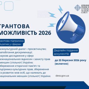 До 1 млн грн на проєкти для національних спільнот: оголошено конкурс на 2026 рік