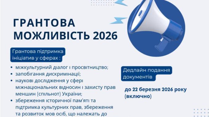 До 1 млн грн на проєкти для національних спільнот: оголошено конкурс на 2026 рік