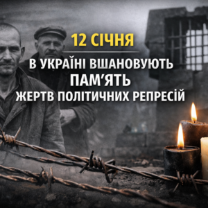 пам’ять жертв політичних репресій