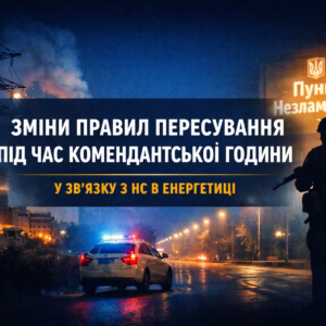 комендантська година