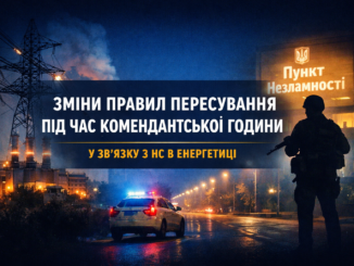 комендантська година