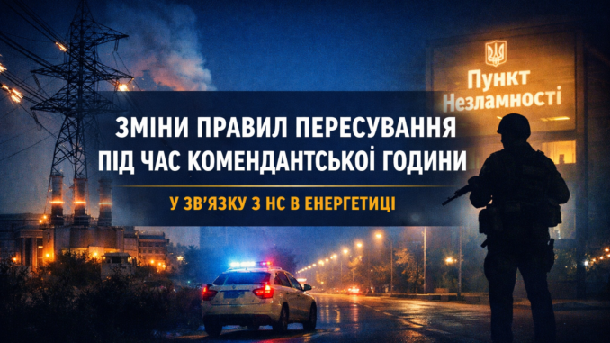 комендантська година