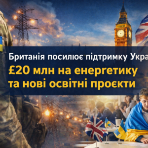 Велика Британія виділяє Україні додаткові £20 млн на відновлення енергетичної інфраструктури після масованих атак РФ. Рішення ухвалили в річницю 100-річного партнерства між країнами. Також Лондон розширює програму співпраці між українськими та британськими школами. Деталі — на сайті Ужгород24.