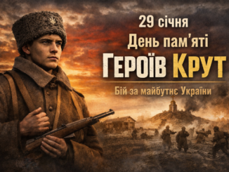 День пам’яті Героїв Крут: подвиг, що став символом незламності України