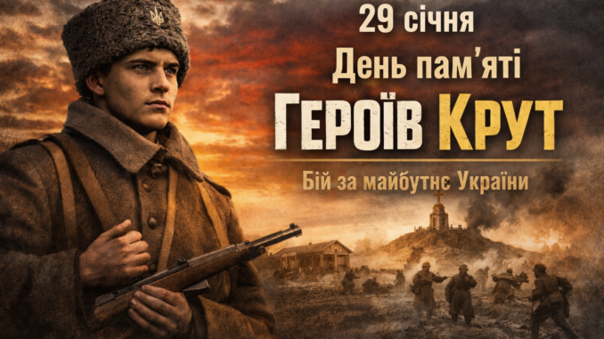 День пам’яті Героїв Крут: подвиг, що став символом незламності України