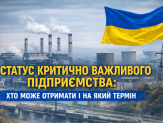 Статус критично важливого підприємства: хто може його отримати і на який термін