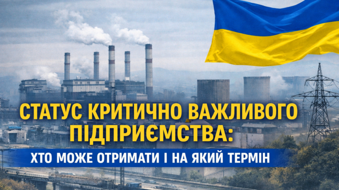 Статус критично важливого підприємства: хто може його отримати і на який термін
