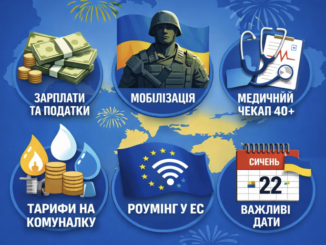 Зміни з 1 січня 2026 року: зарплати, податки, мобілізація, медицина, тарифи та роумінг