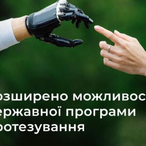 Кабінет Міністрів України схвалив Дорожню карту реформування системи протезування