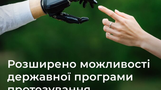 Кабінет Міністрів України схвалив Дорожню карту реформування системи протезування
