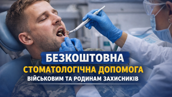 В Ужгороді для військовослужбовців та їхніх родин діє міська програма, яка передбачає безоплатну стоматологічну допомогу