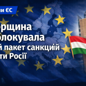 Угорщина заблокувала 20-й пакет санкцій проти Росії