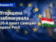 Угорщина заблокувала 20-й пакет санкцій проти Росії