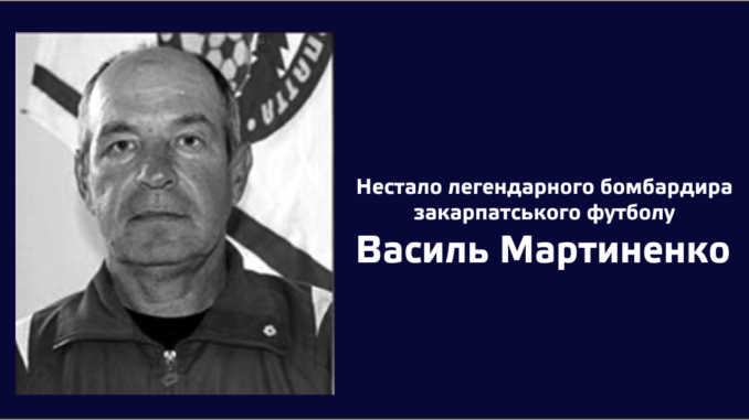 Помер легендарний бомбардир