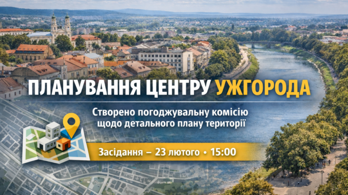 В Ужгороді створили погоджувальну комісію щодо детального плану території в центрі міста