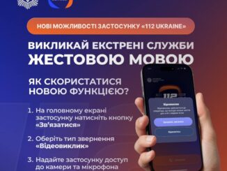 Відеодзвінок і геолокація: мобільний застосунок 112 Ukraine отримав нові функції
