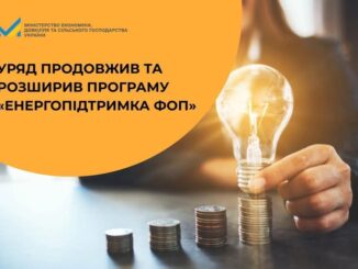 Уряд продовжив та розширив програму «Енергопідтримка ФОП»