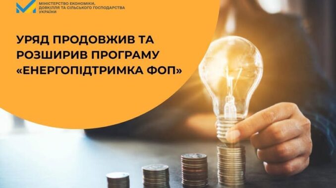 Уряд продовжив та розширив програму «Енергопідтримка ФОП»