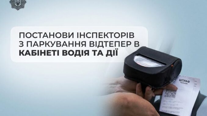 Штрафи за паркування стали доступними онлайн: що змінилося для водіїв