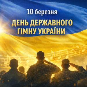 10 березня — День Державного Гімну України: символ, що об’єднує націю