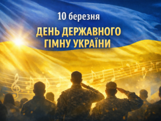10 березня — День Державного Гімну України: символ, що об’єднує націю
