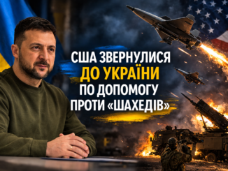 Президент України Volodymyr Zelenskyy заявив, що звернення United States до України із проханням допомогти у протидії іранським ударним дронам «шахед» на Middle East свідчить про високий рівень українських оборонних можливостей.