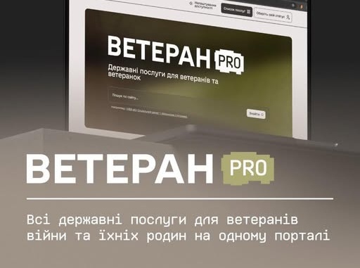Ветеран PRO: всі державні послуги для захисників — в одному місці