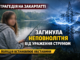 На Закарпатті неповнолітня загинула від ураження струмом