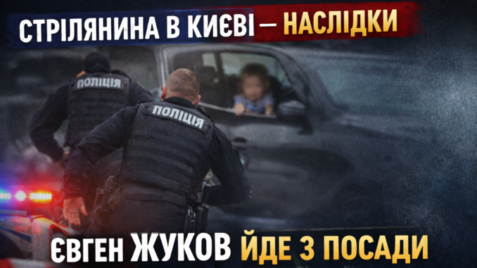 стрілянин6а в Києві