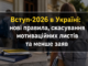 Вступ-2026 в Україні: нові правила, скасування мотиваційних листів та менше заяв