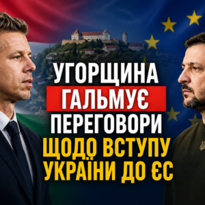 Угорщина гальмує переговори щодо вступу України до ЄС: новий прем’єр висуває умови
