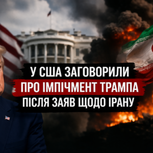 У США заговорили про імпічмент Трампа після гучних заяв щодо Ірану