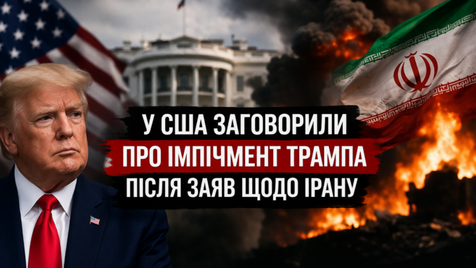 У США заговорили про імпічмент Трампа після гучних заяв щодо Ірану