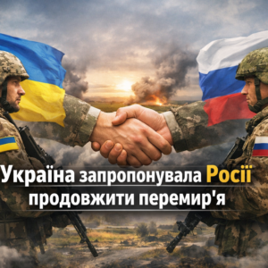 Україна запропонувала Росії продовжити перемир’я