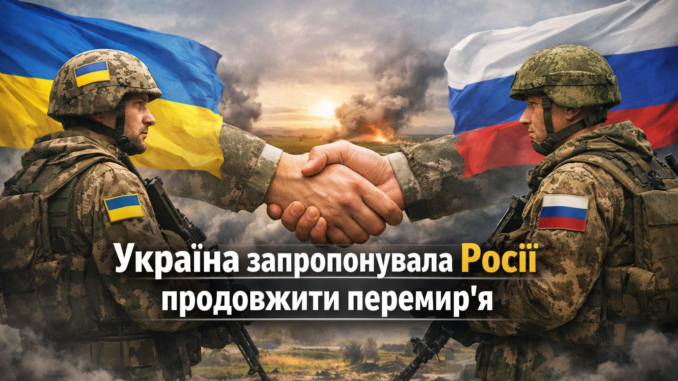 Україна запропонувала Росії продовжити перемир’я