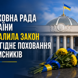 поховання захисників