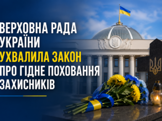 поховання захисників