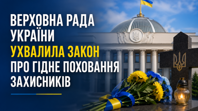 поховання захисників