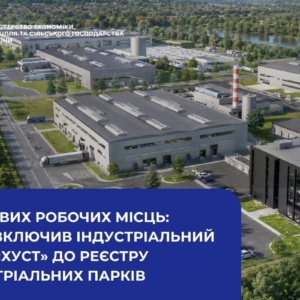Закарпаття продовжує зміцнювати свої позиції як один із ключових промислових регіонів заходу України. Уряд офіційно включив індустріальний парк «Хуст» до Реєстру індустріальних парків України. Новий виробничий майданчик стане ще одним масштабним інвестиційним проєктом області. Індустріальний парк розташують у Хусті на площі понад 18 гектарів. За попередніми планами, реалізація проєкту дозволить створити 538 нових робочих місць, а обсяг інвестицій у будівництво інфраструктури перевищить 1,2 мільярда гривень. У межах парку планують розвивати сучасні виробництва, зокрема: електрообладнання; кабельної продукції; електромонтажних пристроїв; технологій для альтернативної енергетики. Очікується, що новий індустріальний парк сприятиме економічному розвитку Хустської громади, збільшенню податкових надходжень та залученню нових інвесторів у регіон. Закарпаття залишається одним із лідерів України за темпами створення індустріальних парків. Станом на сьогодні в області вже зареєстровано 12 індустріальних парків, і показово, що 11 із них з’явилися вже після початку повномасштабного вторгнення РФ. Попри складні умови воєнного часу, регіон продовжує розвивати промисловість, створювати робочі місця та формувати нові можливості для бізнесу й економіки області.