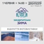У Закарпатському драмтеатрі відкриють фотовиставку «Закарпатська зима»