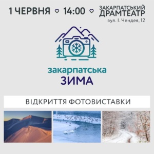 У Закарпатському драмтеатрі відкриють фотовиставку «Закарпатська зима»