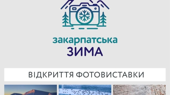У Закарпатському драмтеатрі відкриють фотовиставку «Закарпатська зима»