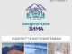 У Закарпатському драмтеатрі відкриють фотовиставку «Закарпатська зима»