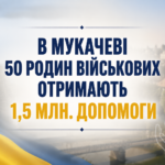 У Мукачеві понад 50 родин військових та ветеранів отримають майже 1,5 млн гривень допомоги